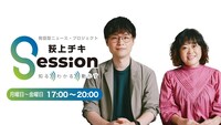 「荻上チキ・Session」告知画像