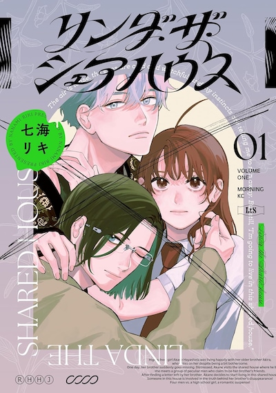 「リンダ・ザ・シェアハウス」1巻