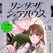 失踪した兄の真相を追う、4人の男vs.女子高生のロマンチックサスペンス1巻