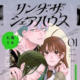失踪した兄の真相を追う、4人の男vs.女子高生のロマンチックサスペンス1巻
