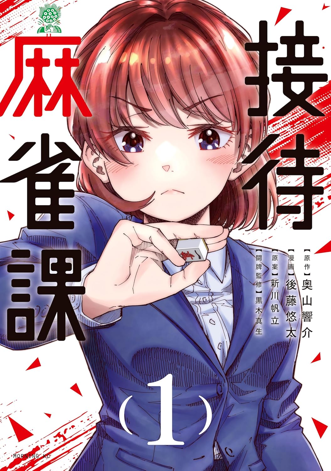 「接待麻雀課」1巻