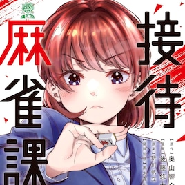 企業戦士たちが社運を賭けて“負ける”ために奮闘する「接待麻雀課」1巻