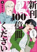 「新刊100億冊ください」1巻