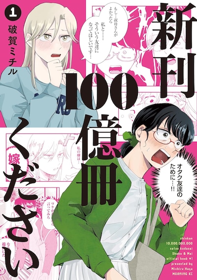 「新刊100億冊ください」1巻