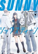 「SUNNYシックスティーン」1巻