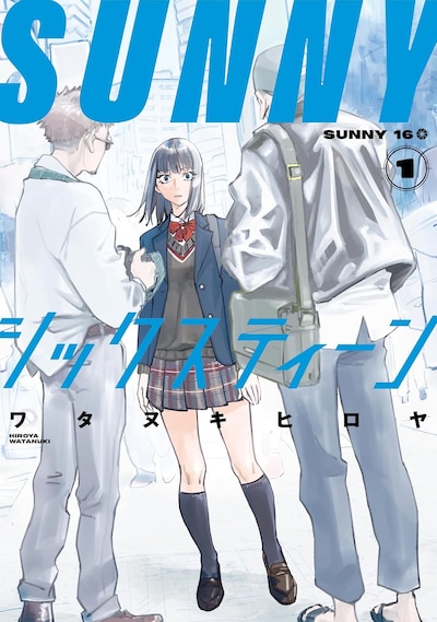「SUNNYシックスティーン」1巻