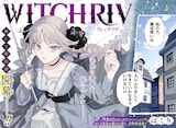「WITCHRIV」第1話の扉ページ (c)はくり/集英社