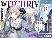 「WITCHRIV」第1話の扉ページ (c)はくり/集英社
