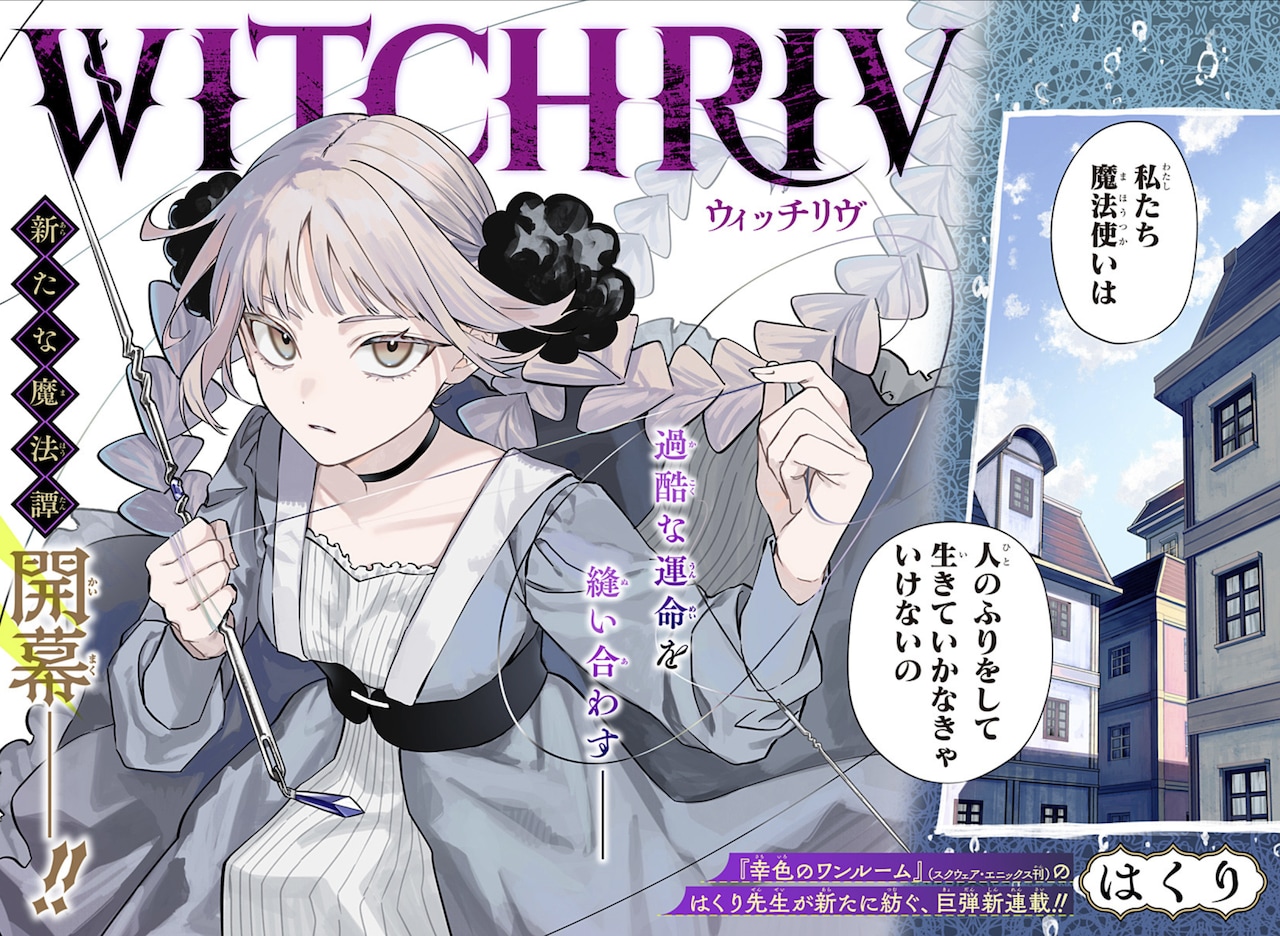「WITCHRIV」第1話の扉ページ (c)はくり/集英社