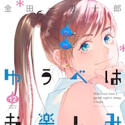 金田一蓮十郎のサイン会が12月に大阪で、参加券は先着順 新刊同時発売記念