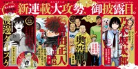 ビッグコミックスペリオールの新連載攻勢