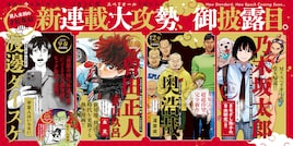 奥浩哉、乃木坂太郎ら新作がスペリオールで続々開幕 今号では終戦後の若者描く新連載も