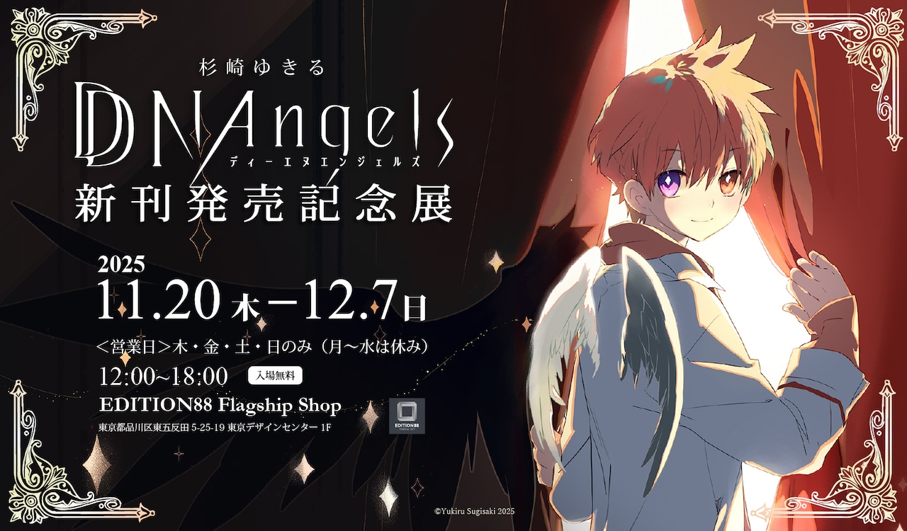 「杉崎ゆきる DDNAngels 新刊発売記念展」開催決定　サイン入り単行本が当たる抽選も