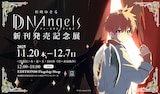 「杉崎ゆきる DDNAngels  新刊発売記念展」