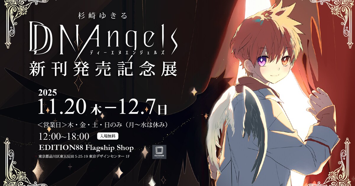 杉崎ゆきる DDNAngels 新刊発売記念展」開催決定 サイン入り単行本が 