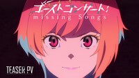 TVアニメ「ゴーストコンサート: missing Songs」ティザーPVより