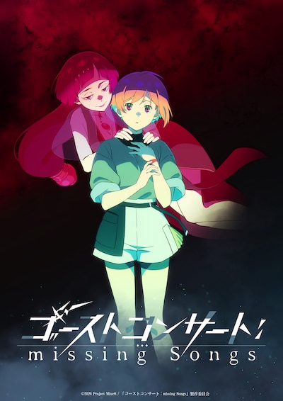 TVアニメ「ゴーストコンサート: missing Songs」ティザービジュアル