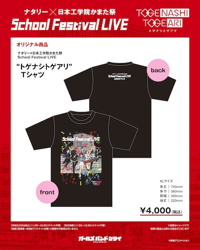 「ナタリー×日本工学院かまた祭 School Festival LIVE “トゲナシトゲアリ” Tシャツ」