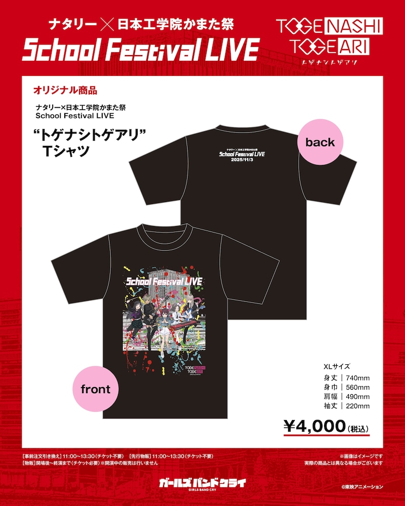 「ナタリー×日本工学院かまた祭 School Festival LIVE “トゲナシトゲアリ” Tシャツ」