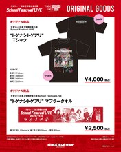 「ナタリー × 日本工学院かまた祭 School Festival LIVE “トゲナシトゲアリ”」のオリジナルグッズ