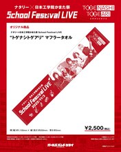 「ナタリー×日本工学院かまた祭 School Festival LIVE “トゲナシトゲアリ” マフラータオル」
