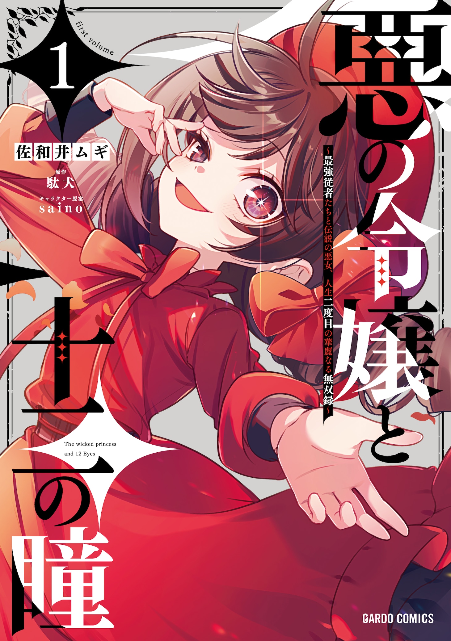 「悪の令嬢と十二の瞳 ～最強従者たちと伝説の悪女、人生二度目の華麗なる無双録～」1巻