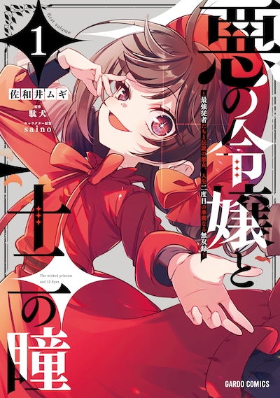 「悪の令嬢と十二の瞳 ～最強従者たちと伝説の悪女、人生二度目の華麗なる無双録～」1巻