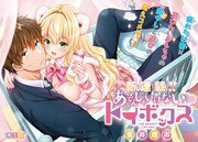 「あそんじゃいけないトイボックス」試し読み（2/8）