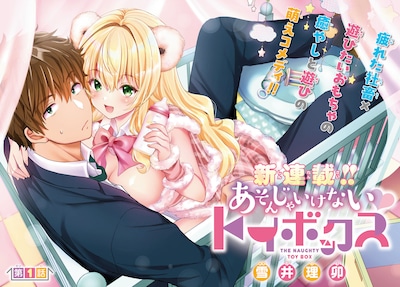 「あそんじゃいけないトイボックス」試し読み（2/8）