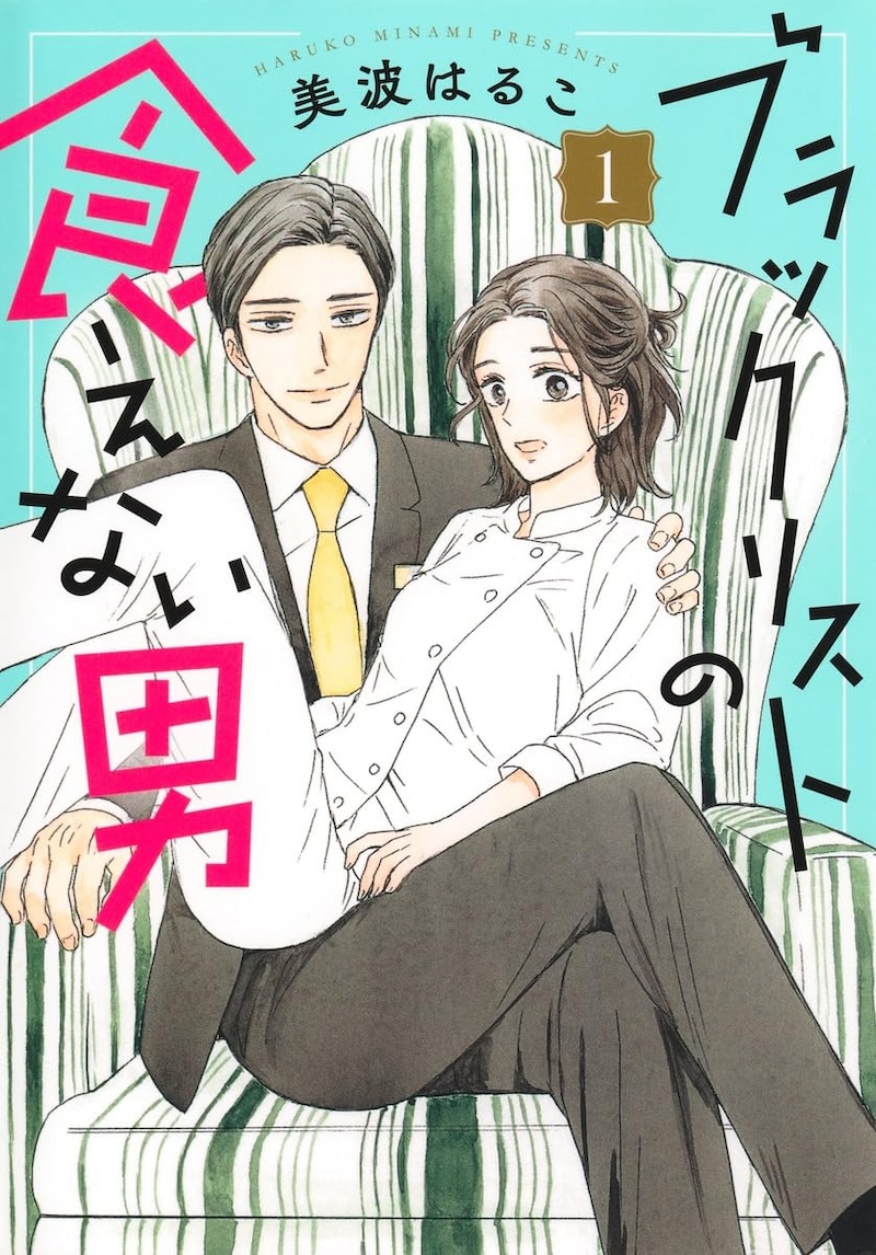 「ブラックリストの食えない男」1巻