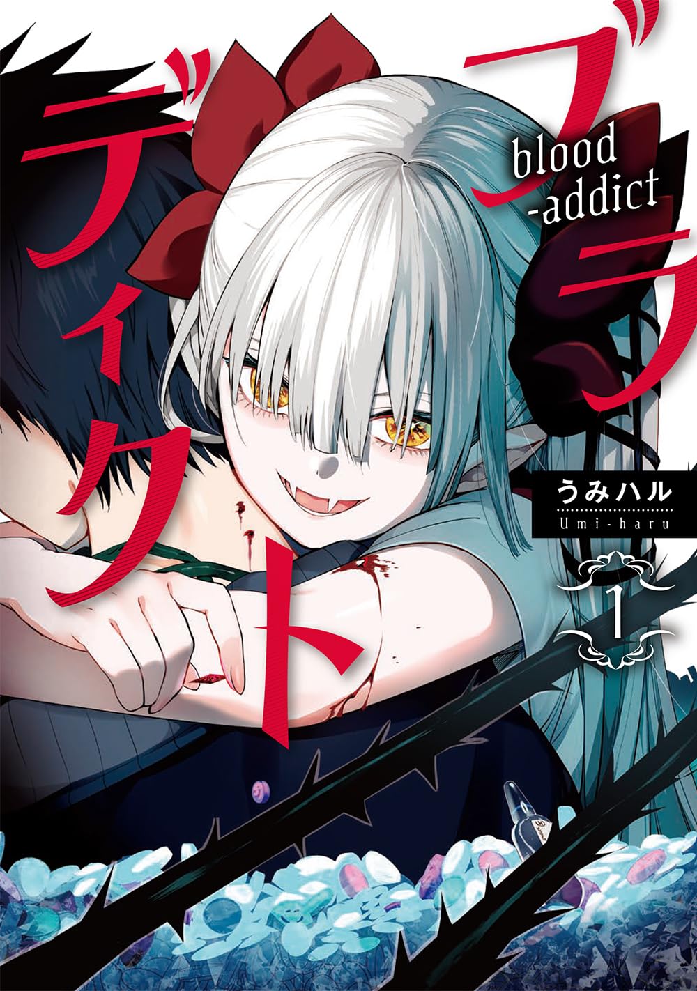 クズ少年が吸血鬼少女の眷属に、バディで違法薬物に立ち向かう「ブラディクト」1巻