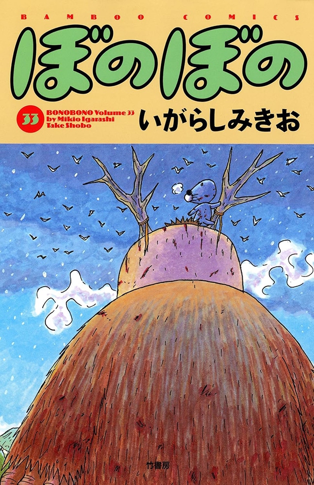 「オリちゃんのこと」が収録されている原作単行本の33巻