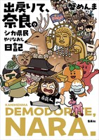 「出戻りて、奈良。～シカ県民やりなおし日記～」