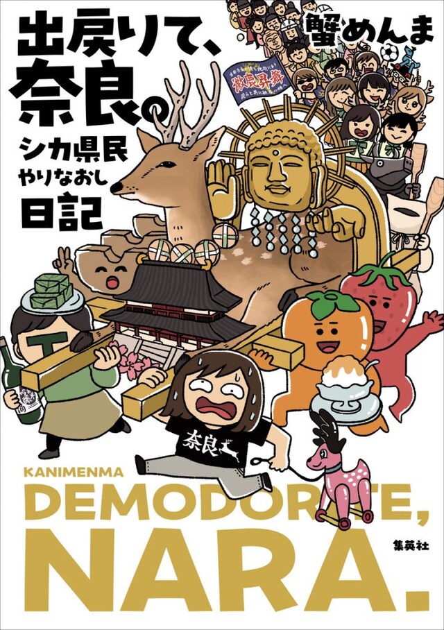 「出戻りて、奈良。～シカ県民やりなおし日記～」