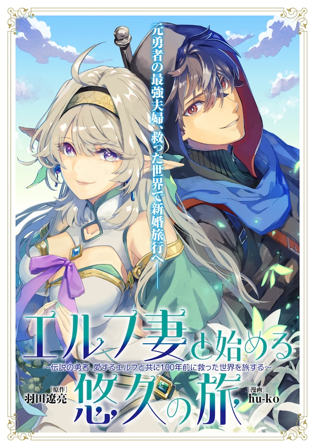 「エルフ妻と始める悠久の旅～伝説の勇者、愛するエルフと共に100年前に救った世界を旅する～」1話より