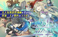 「エルフ妻と始める悠久の旅～伝説の勇者、愛するエルフと共に100年前に救った世界を旅する～」紹介画像