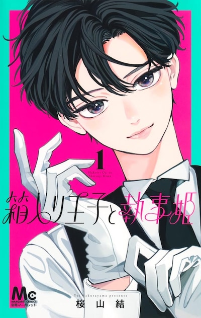 「箱入り王子と執事姫」1巻