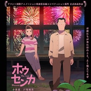 アニメ映画「ホウセンカ」小林薫&ピエール瀧の収録初日の姿収めたメイキング映像