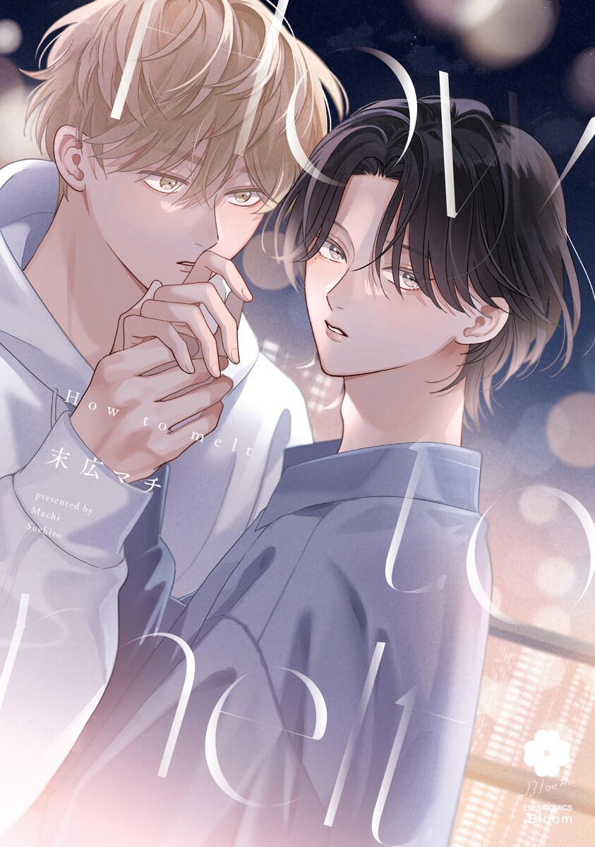 ゲーム制作会社が舞台、まっすぐ一途な後輩×恋愛不信な先輩のBL（試し