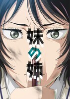 「妹の姉」キービジュ合うr