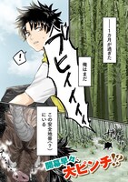 「準備万端異世界トリップ ～森にいたイタチと一緒に旅しよう！～」1話より