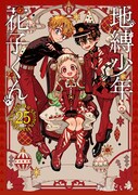 「地縛少年花子くん」25巻特装版
