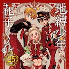 「地縛少年花子くん」25巻発売、特装版にはグッズ24個付きのアドベントカレンダー
