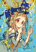 「地縛少年花子くん」25巻