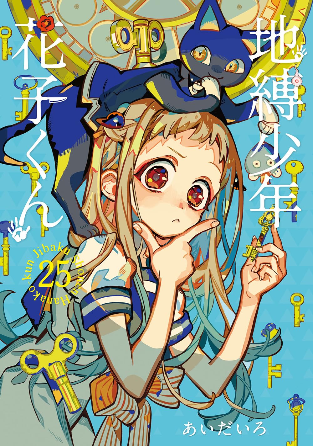 「地縛少年花子くん」25巻