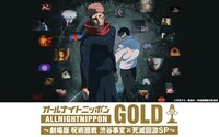 「オールナイトニッポンGOLD～劇場版呪術廻戦渋谷事変×死滅回游 SP～」の告知画像