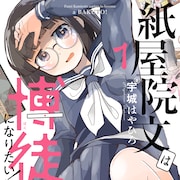 「紙屋院文は博徒になりたい!」麻雀の射幸性に脳を焼かれた少女の闘牌コメディ1巻