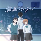TVアニメ「霧尾ファンクラブ」2026年放送!稗田寧々、若山詩音、梶原岳人が出演