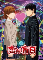 「恋は盲目」キービジュアル