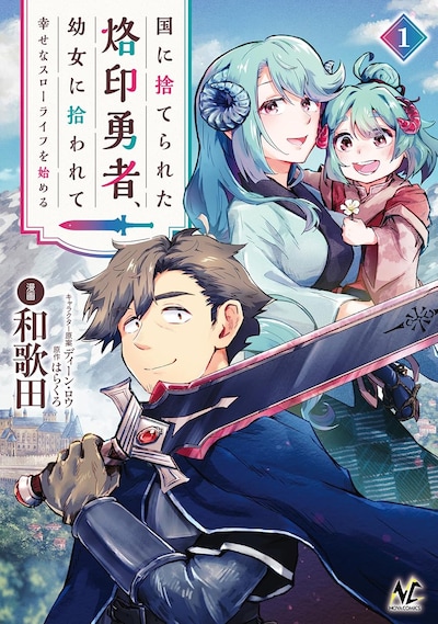 「国に捨てられた烙印勇者、幼女に拾われて幸せなスローライフを始める」1巻